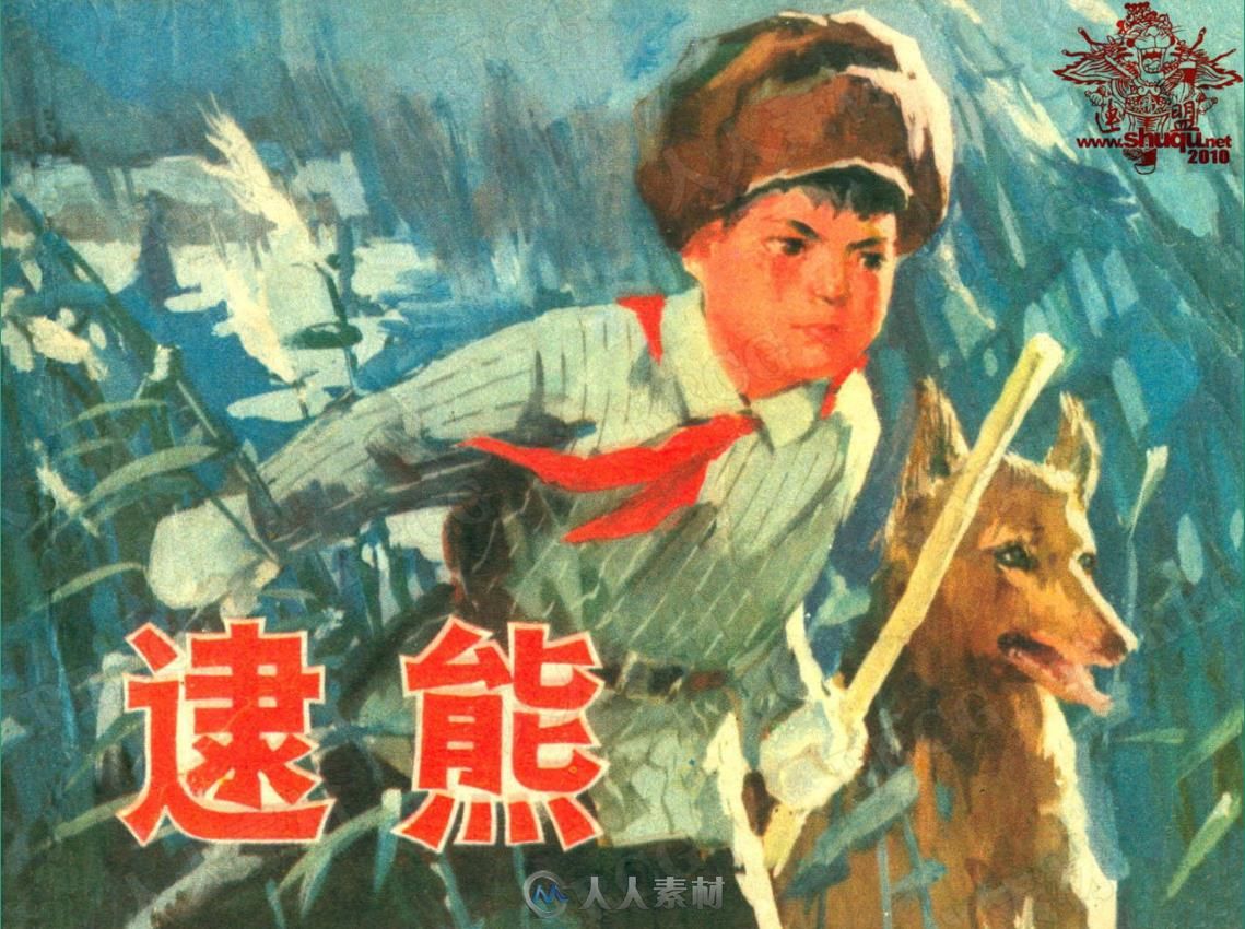 《逮熊》单行本小人书连环画集