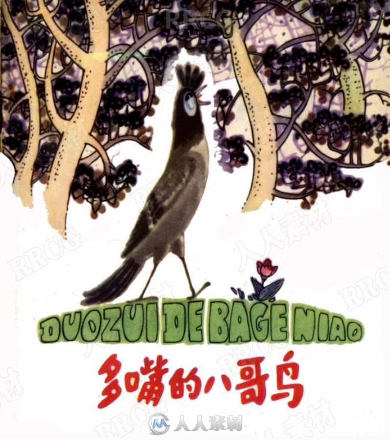 《多嘴的八哥鸟》彩绘小人书连环画集