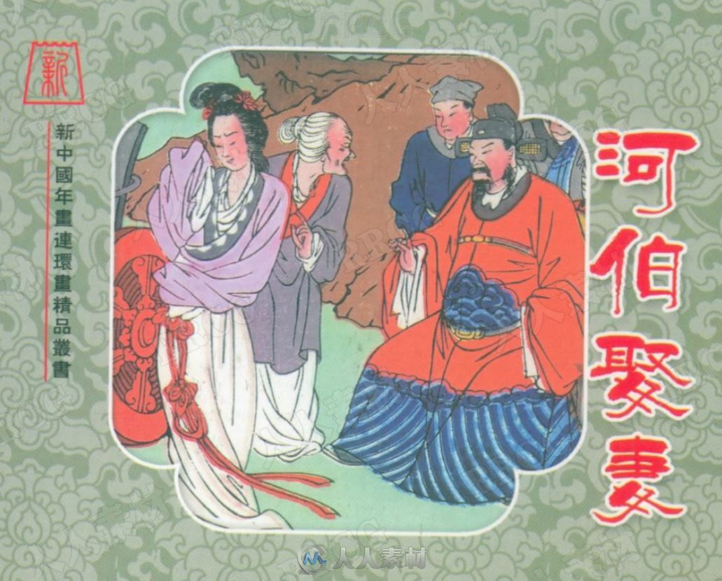 《河伯娶妻》单行本小人书连环画集