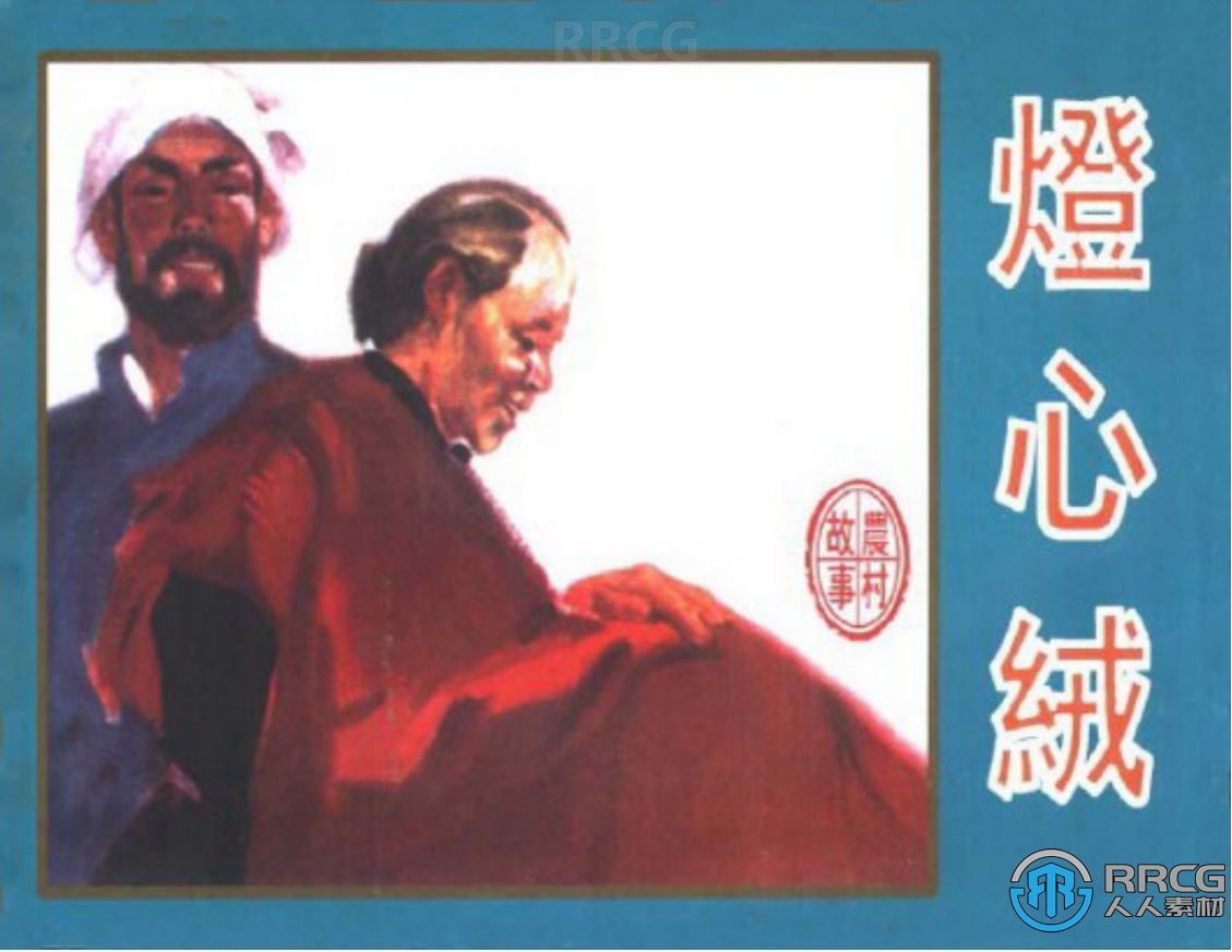 《灯心绒》单行本小人书连环画集