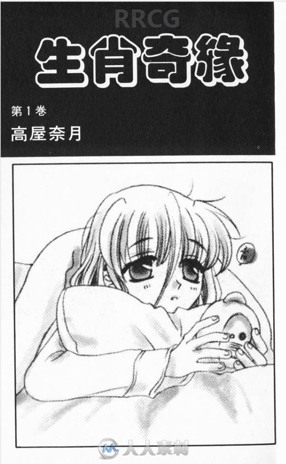 画师高屋奈月《生肖奇缘》全卷漫画集