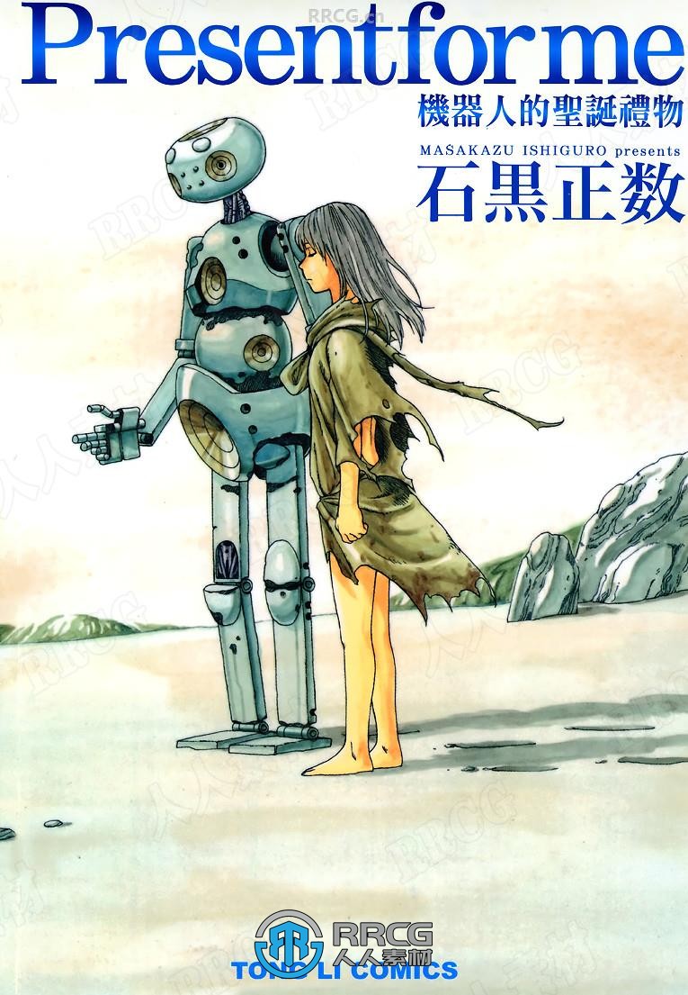 机器人的圣诞礼物 日本画师石黑正数