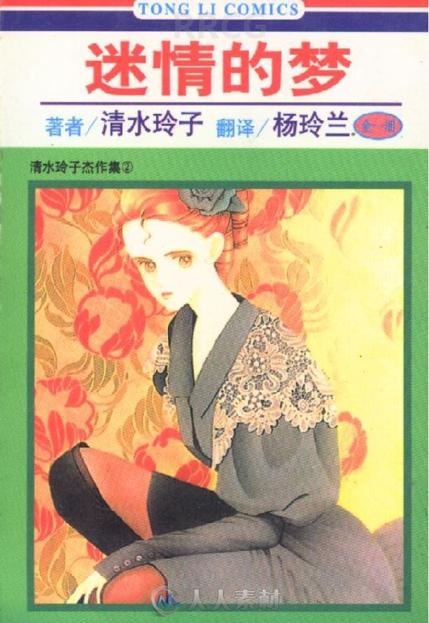 画师清水玲子《迷情的梦》全卷漫画集