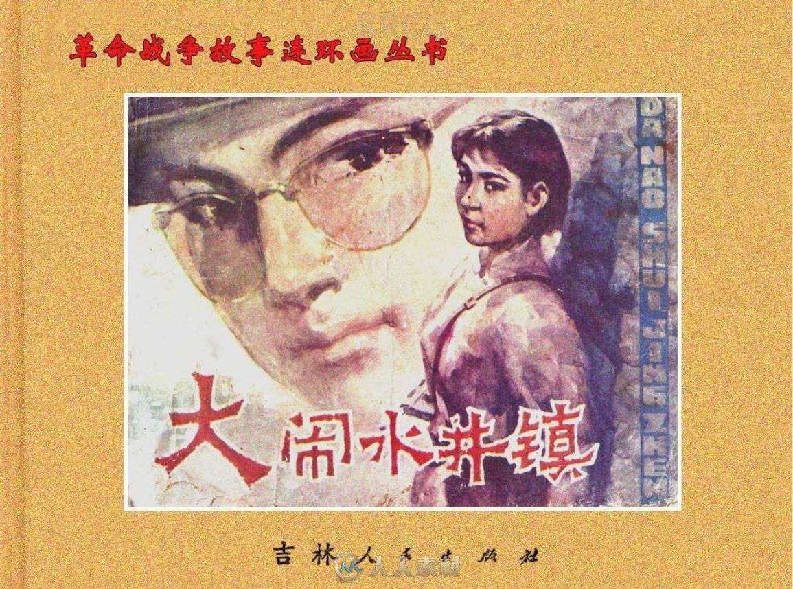 《大闹水井镇》单行本小人书连环画集