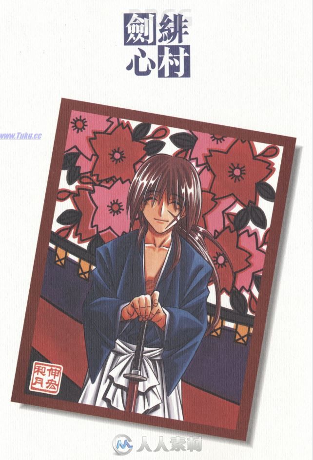 画师和月伸宏《浪客剑心》全卷漫画集