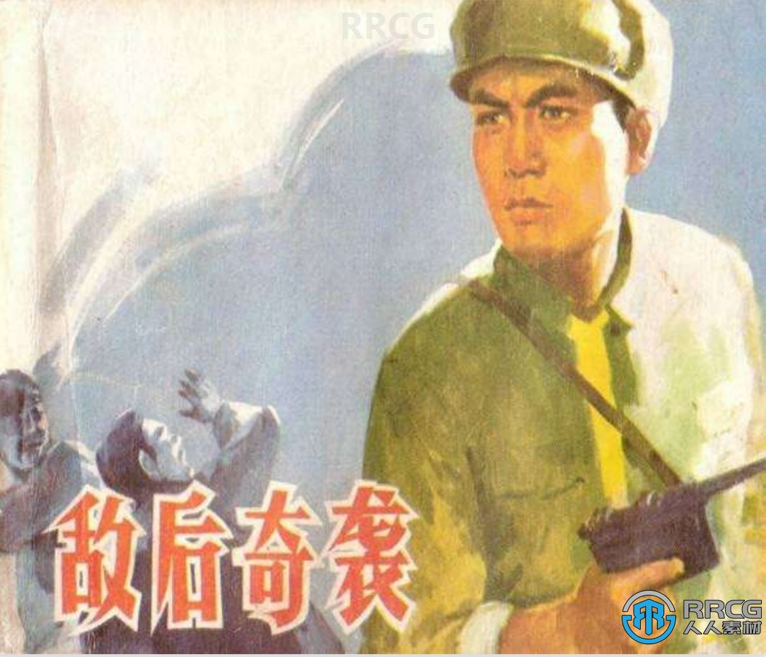 《敌后奇袭》单行本小人书连环画集