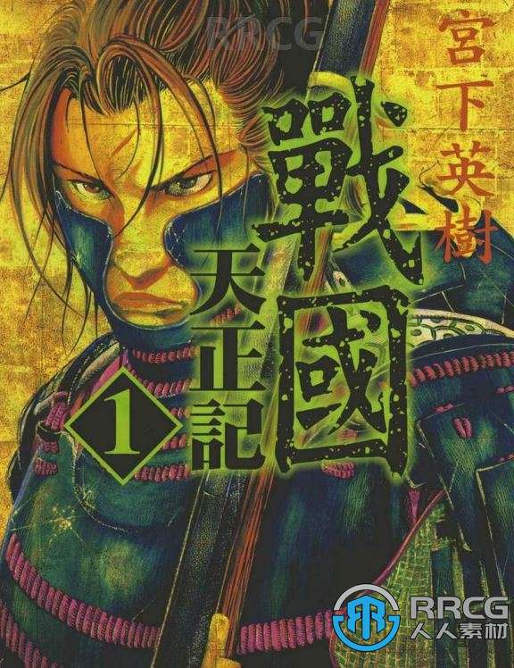 画师宫下英树《战国天正记》13卷漫画集