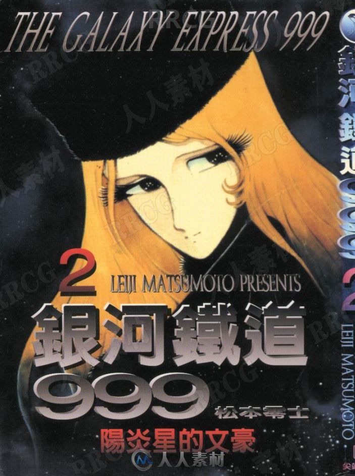 画师松本零士《银河铁道999》全卷漫画集