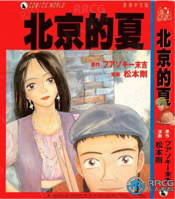 日本画师松本刚《北京的夏》全卷漫画集