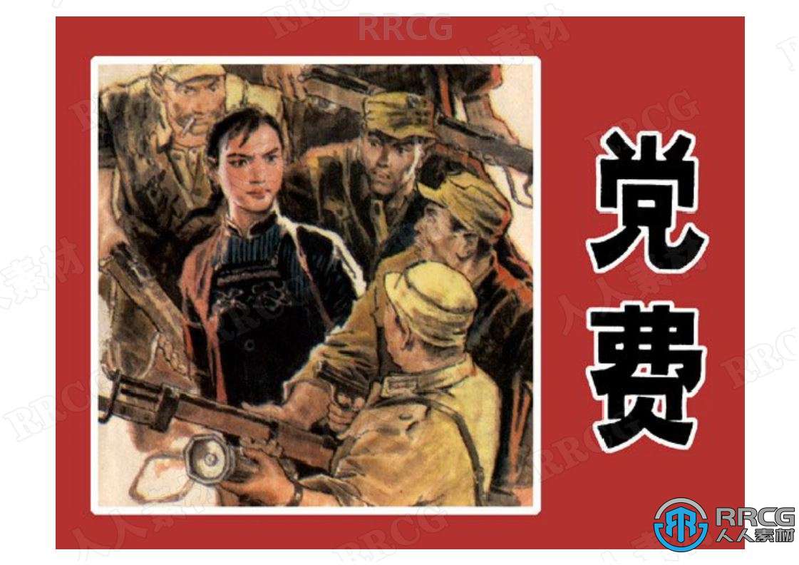 《党费》单行本小人书连环画集