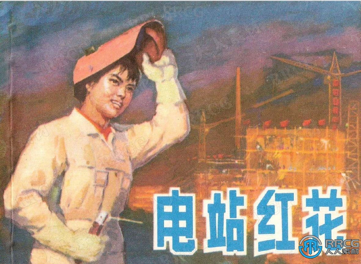 《电站红花》单行本小人书连环画集