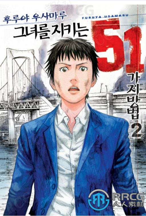 地震灾难韩语漫画《保护她的51种方法》全卷漫画集