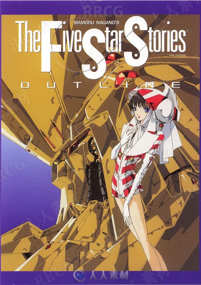 永野护画师《五星物语》官方设定画集