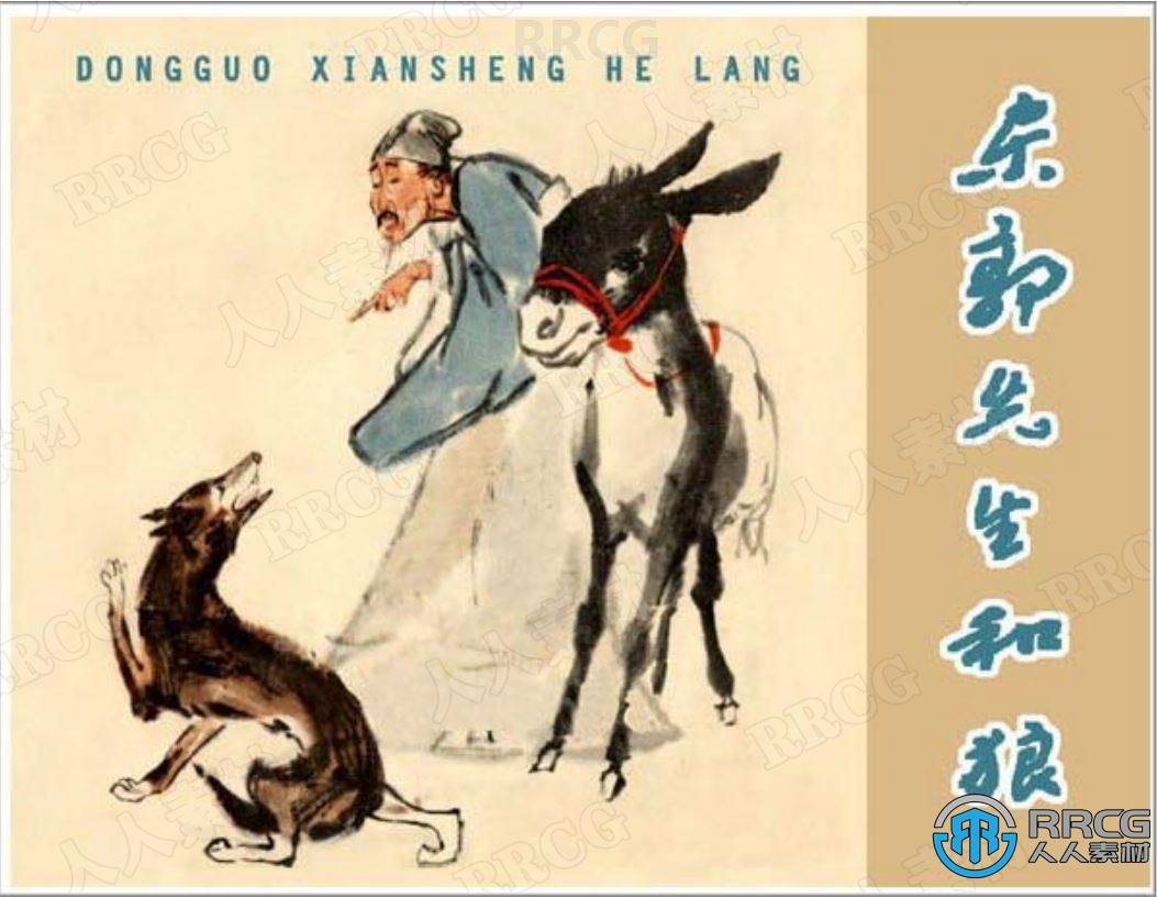 《东郭先生和狼》单行本小人书连环画集