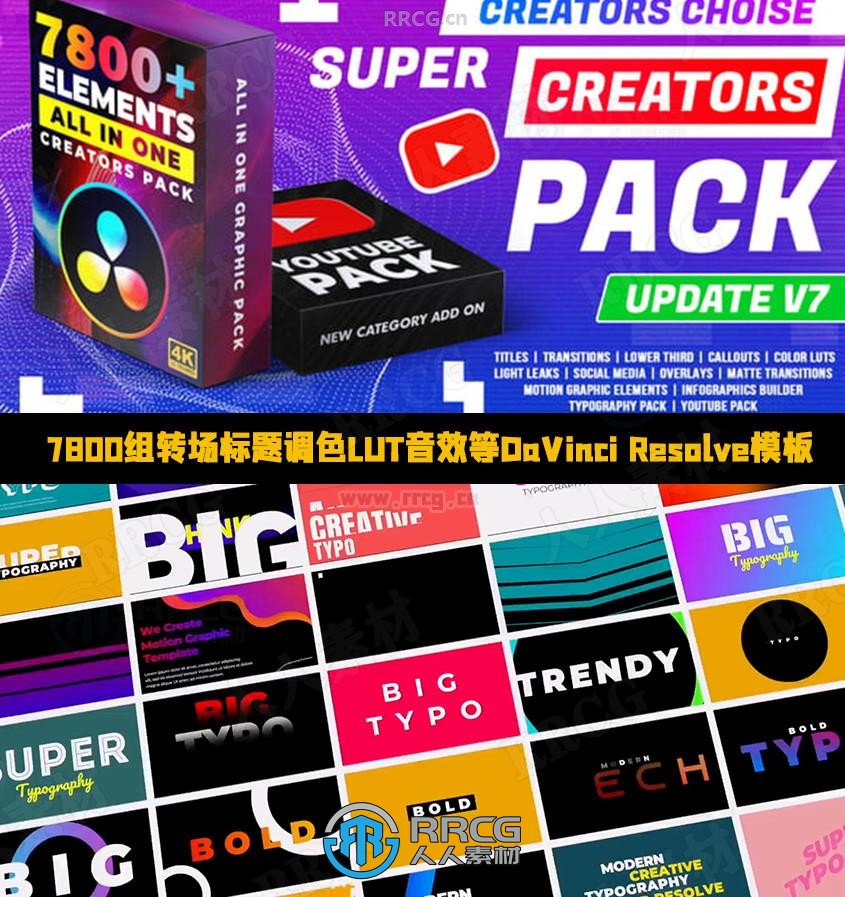 7800组转场标题调色LUT音效等DaVinci Resolve模板合集