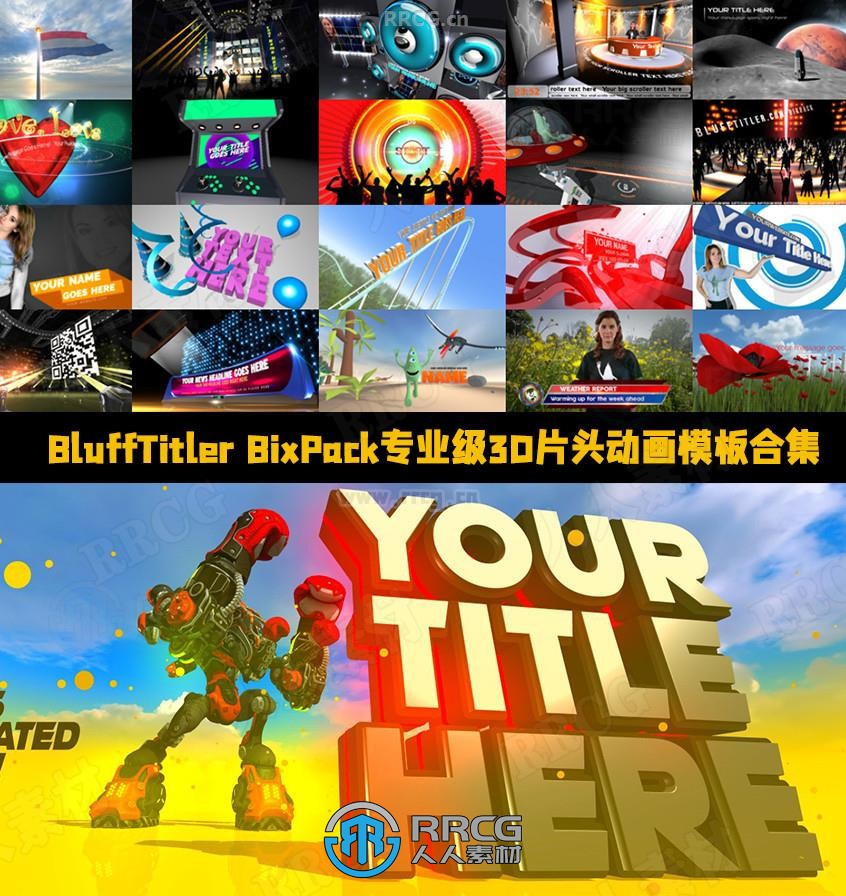 BluffTitler BixPack专业级3D片头动画模板合集v1.0版