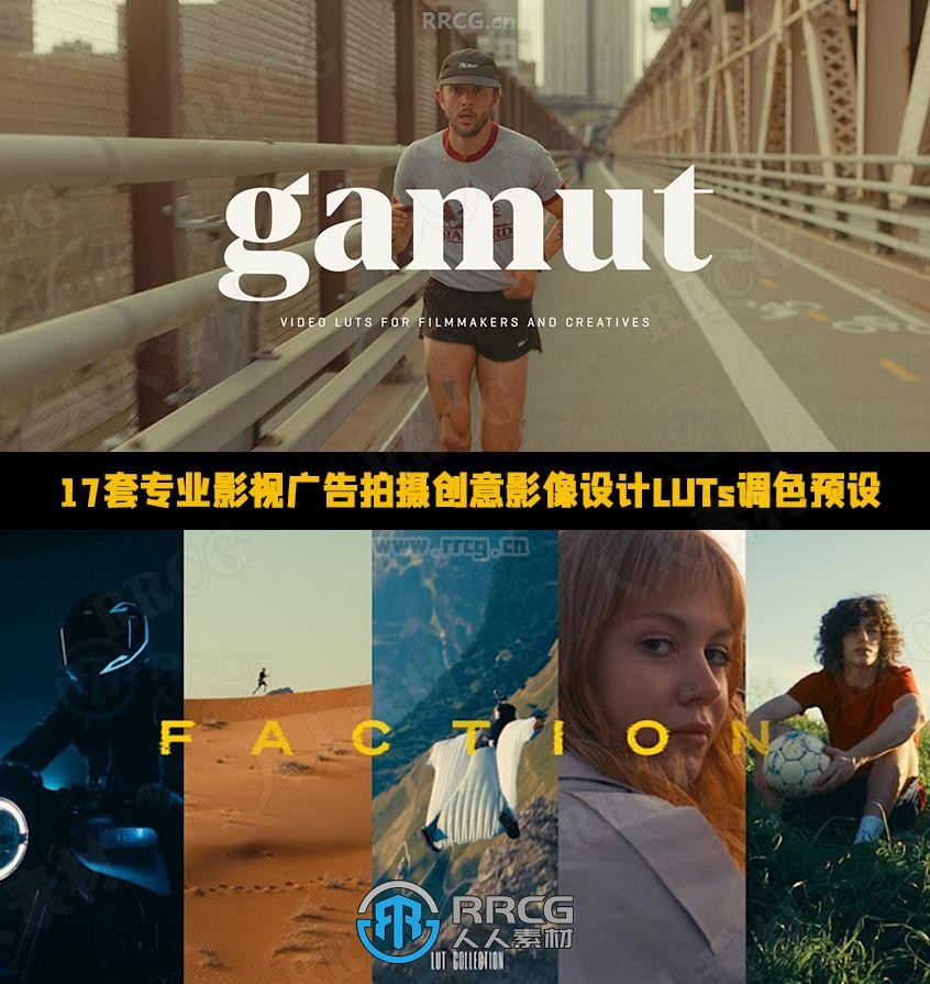Gamut出品17套专业影视广告拍摄创意影像设计LUTs调色预设全集