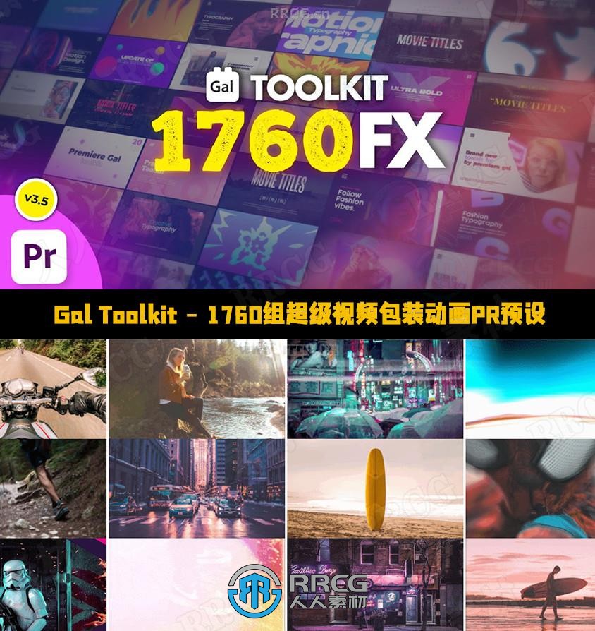 Gal Toolkit – 1760组超级视频包装动画PR预设合集V3.5版