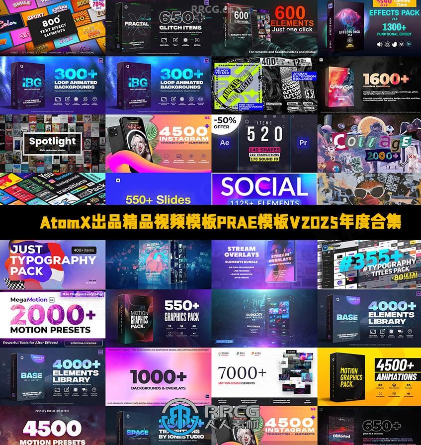 AtomX出品精品视频模板PRAE模板V2025年度合集