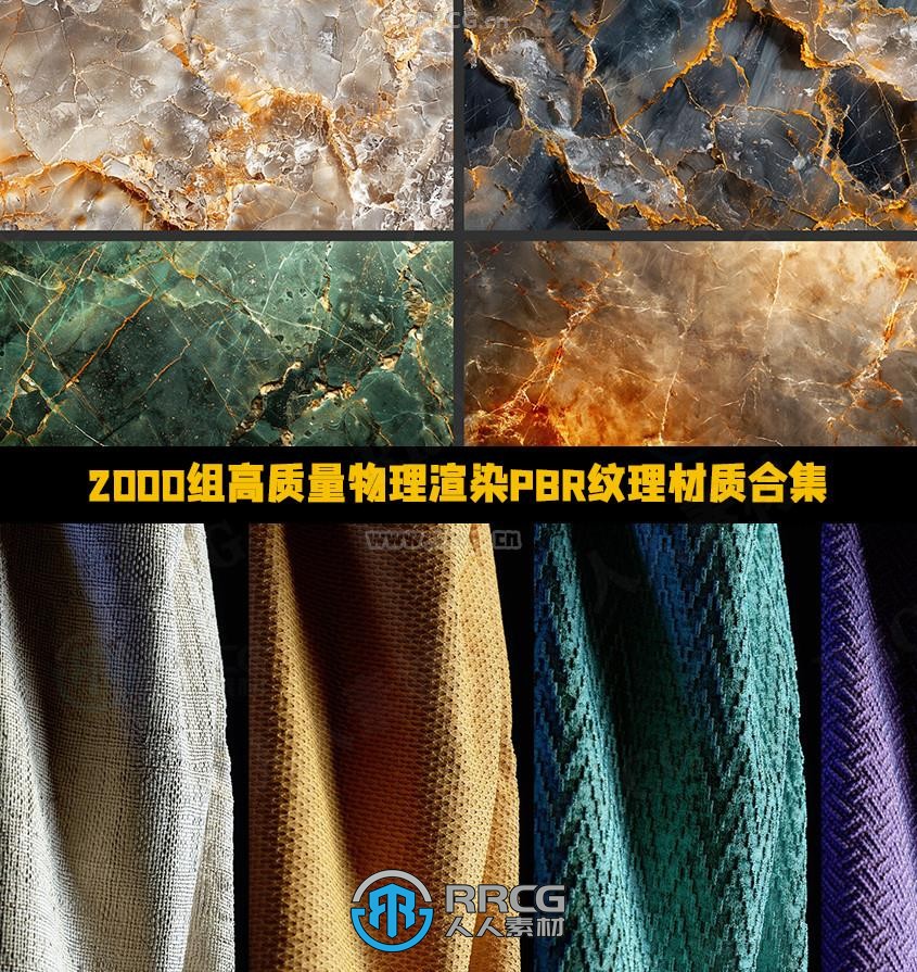 2000组高质量物理渲染PBR纹理材质合集