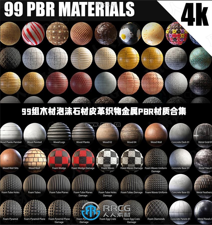 99组高质量木材泡沫混凝土石材砖瓦皮革织物金属PBR材质合集