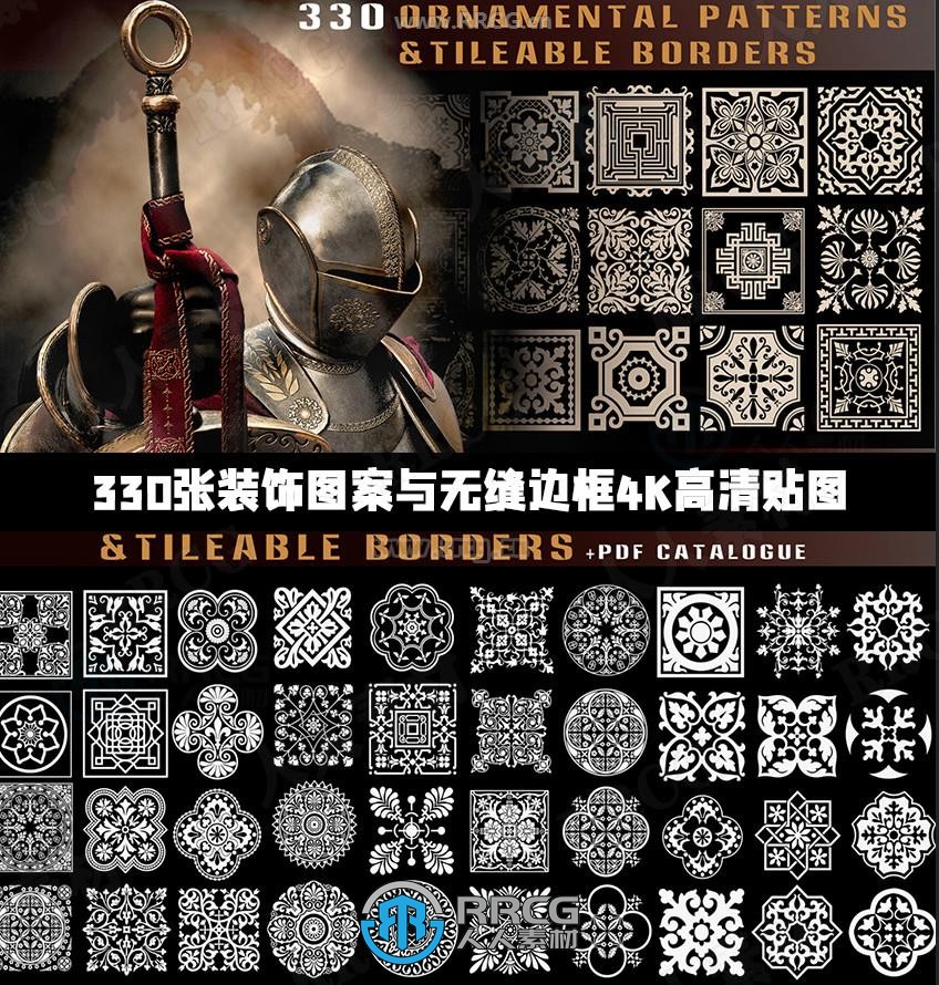 330张装饰图案与无缝边框4K高清PNG贴图合集