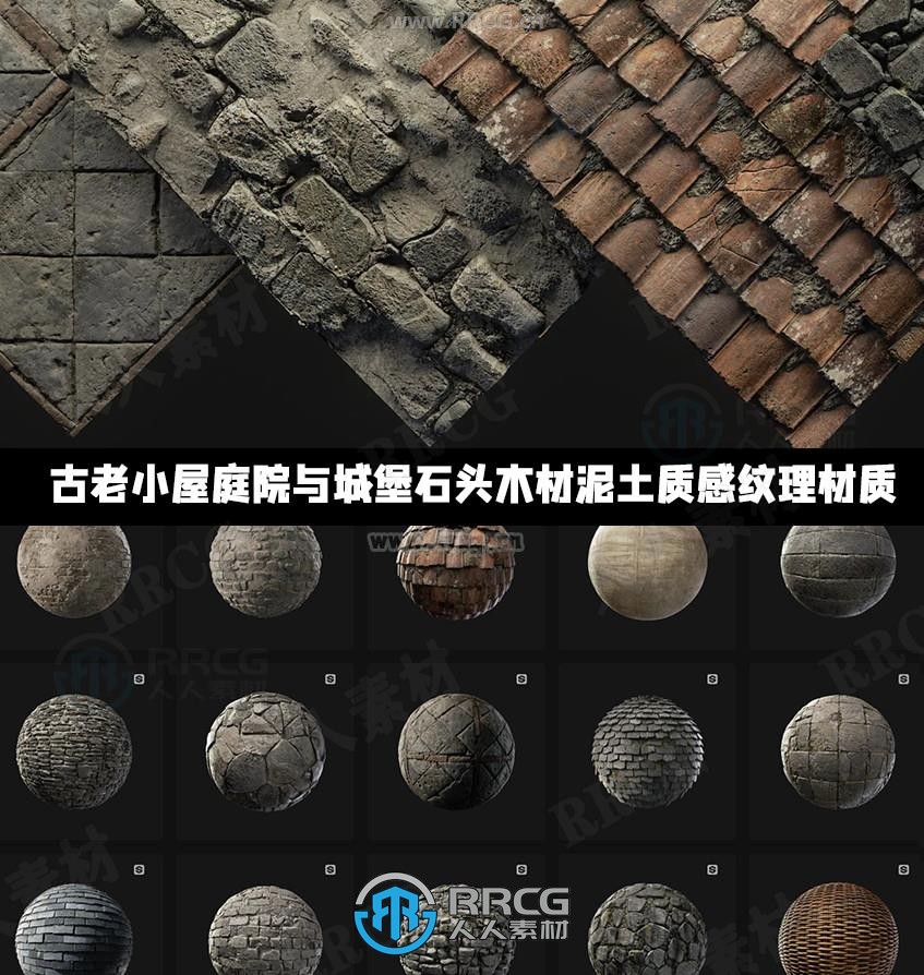 古老小屋庭院与城堡石头木材泥土质感Substance纹理材质合集