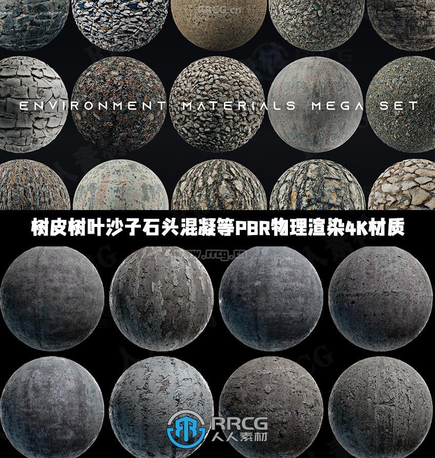 树皮树叶沙子石头混凝土地面裂缝等PBR物理渲染4K分辨率材质合集