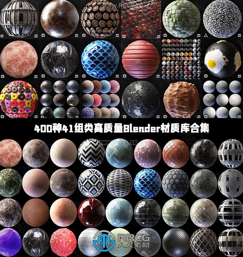 400种41组类JulioSillet出品高质量Blender材质库合集
